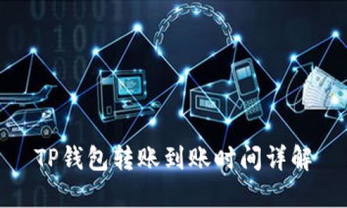 TP钱包转账到账时间详解