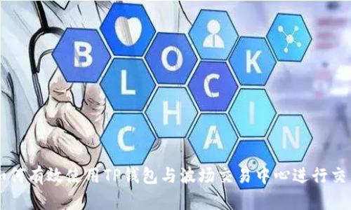 如何有效使用TP钱包与波场交易中心进行交易