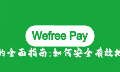 加密货币锁仓的全面指南：如何安全有效地实现锁定收益