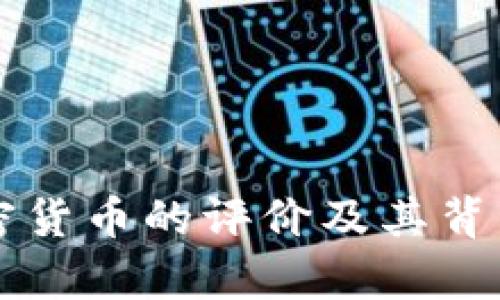 美国人对加密货币的评价及其背后的原因分析