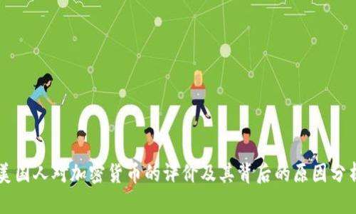 美国人对加密货币的评价及其背后的原因分析