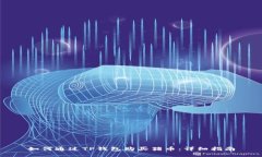 如何通过TP钱包购买猪币：