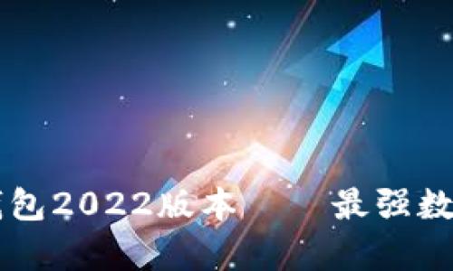 全方位解析TP钱包2022版本——最强数字资产管理助手