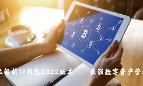 全方位解析TP钱包2022版本——最强数字资产管理助手