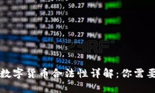 区块链加密数字货币合法性详解：你需要知道的一切