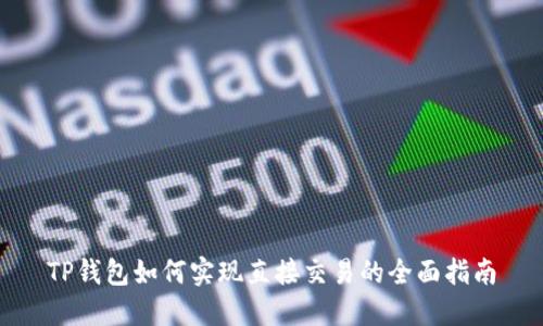 TP钱包如何实现直接交易的全面指南