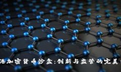  香港加密货币沙盒：创新