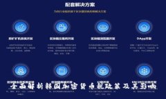 全面解析韩国加密货币税