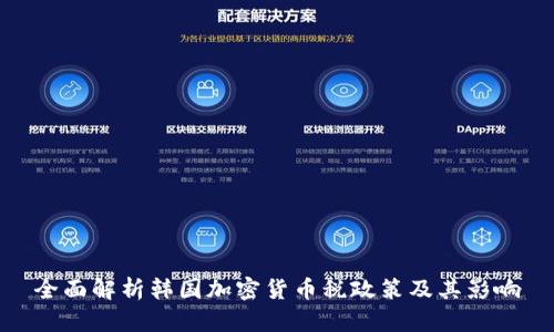 全面解析韩国加密货币税政策及其影响