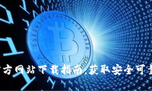 t p钱包的官方网站下载指南：获取安全可靠的数字钱包
