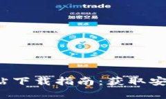 t p钱包的官方网站下载指