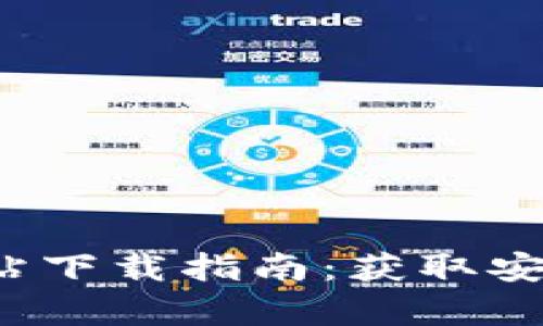 t p钱包的官方网站下载指南：获取安全可靠的数字钱包