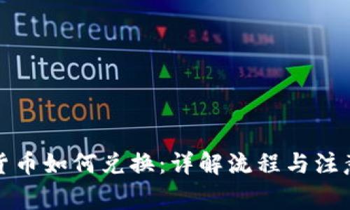 加密货币如何兑换：详解流程与注意事项