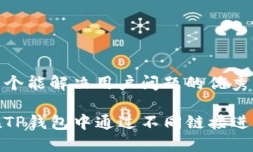 思考一个能解决用户问题的优秀

如何在TP钱包中通过不同链接进行转账