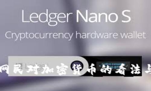 美国网民对加密货币的看法与讨论