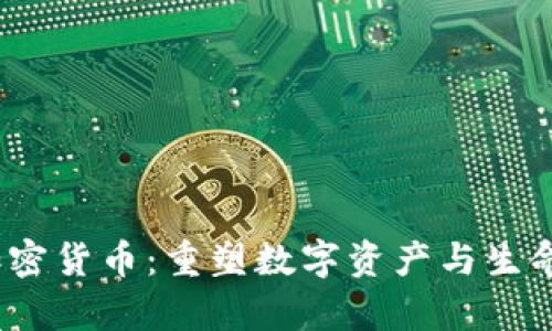  探索DNA加密货币：重塑数字资产与生命科学的未来