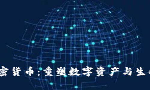  探索DNA加密货币：重塑数字资产与生命科学的未来