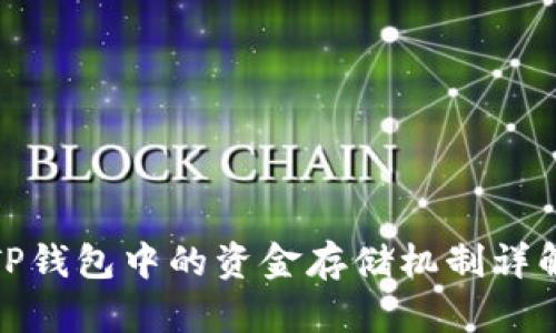 TP钱包中的资金存储机制详解