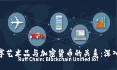 : 数字艺术品与加密货币的