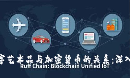 : 数字艺术品与加密货币的关系：深入揭秘