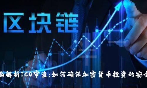 全面解析ICO审查：如何确保加密货币投资的安全性