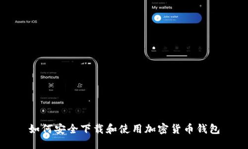 如何安全下载和使用加密货币钱包