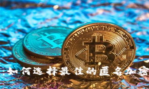 探索安全隐私：如何选择最佳的匿名加密货币交换平台