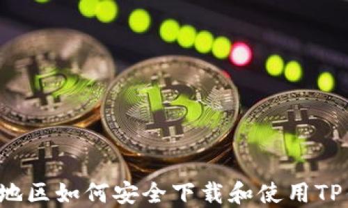 
香港地区如何安全下载和使用TP钱包？