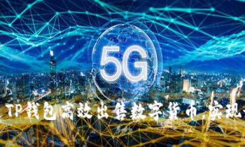 如何通过TP钱包高效出售数字货币，实现最佳收益