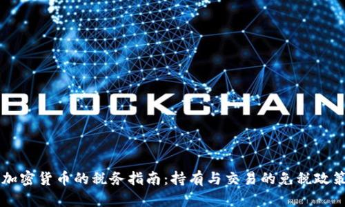 美国加密货币的税务指南：持有与交易的免税政策解析