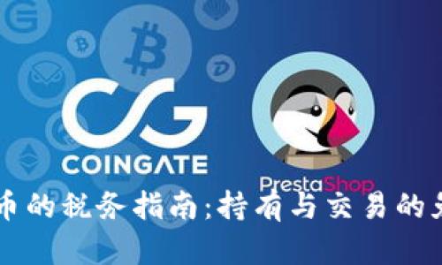 美国加密货币的税务指南：持有与交易的免税政策解析