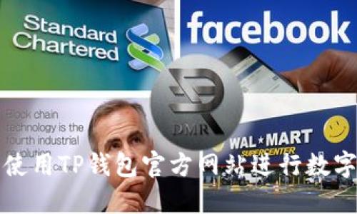 如何安全使用TP钱包官方网站进行数字资产管理