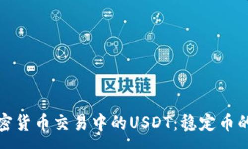 :
深入了解加密货币交易中的USDT：稳定币的使用与风险