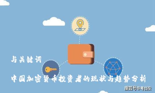 与关键词

中国加密货币投资者的现状与趋势分析