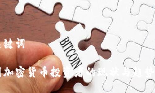 与关键词

中国加密货币投资者的现状与趋势分析