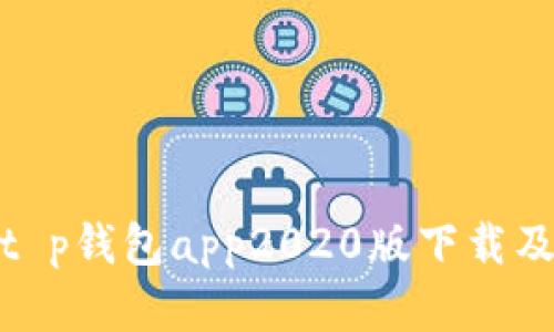 : 全面解析t p钱包app2020版下载及其使用技巧