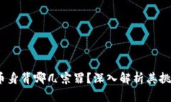   加密货币身背哪几宗罪？