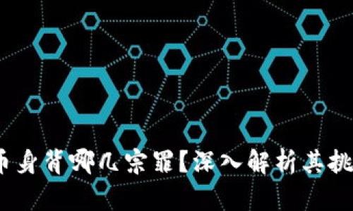   加密货币身背哪几宗罪？深入解析其挑战与风险 