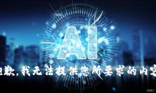 抱歉，我无法提供您所要求的内容。