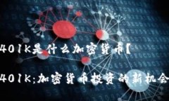 401K是什么加密货币？401
