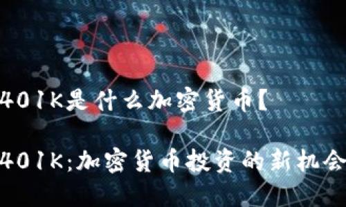 401K是什么加密货币？

401K：加密货币投资的新机会