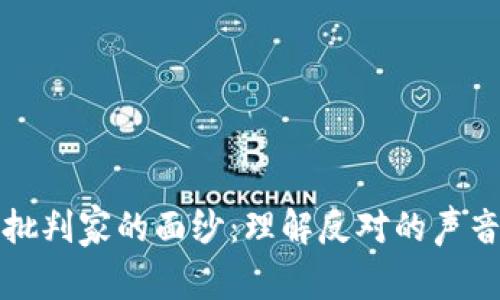 揭开加密货币批判家的面纱：理解反对的声音与背后的原因