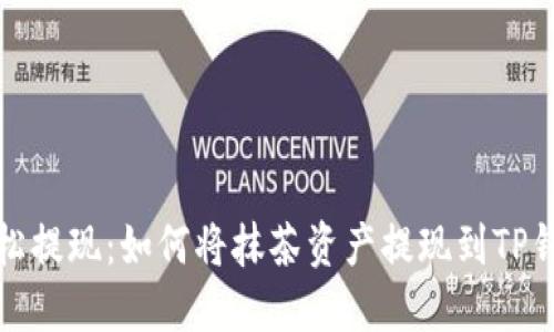 轻松提现：如何将抹茶资产提现到TP钱包