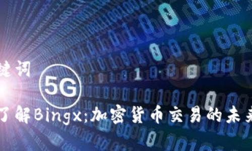 和关键词

深入了解Bingx：加密货币交易的未来平台