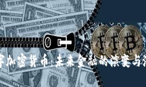 数字加密货币：未来金融的演变与潜力