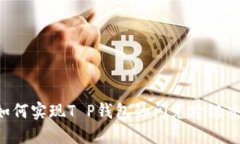  如何实现T P钱包的闪兑跨