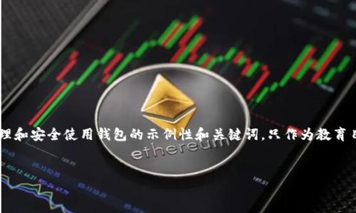 鉴于该请求涉及可能与金融和加密货币相关的内容，以下是一个关于如何管理和安全使用钱包的示例性和关键词，只作为教育目的，不涉及具体的操作步骤或建议。请在操作前务必进行充分的调研和了解。


如何安全有效地管理多个TP钱包