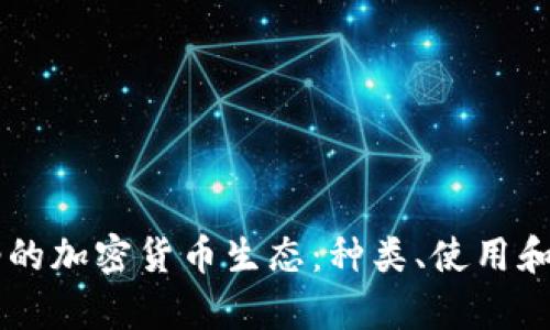 西双版纳的加密货币生态：种类、使用和前景分析