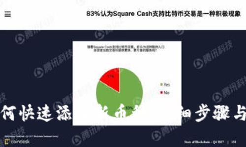 TP钱包如何快速添加新币种：详细步骤与实用技巧