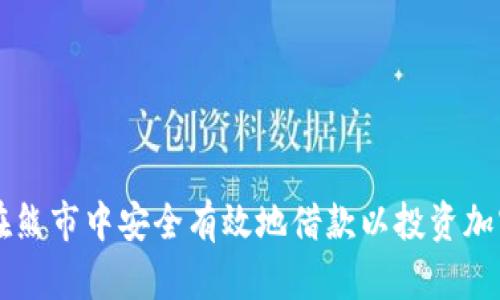 如何在熊市中安全有效地借款以投资加密货币